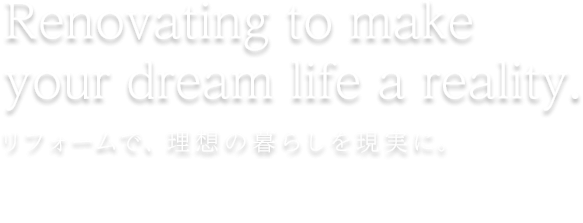 想いと暮らしに寄り添った計画
